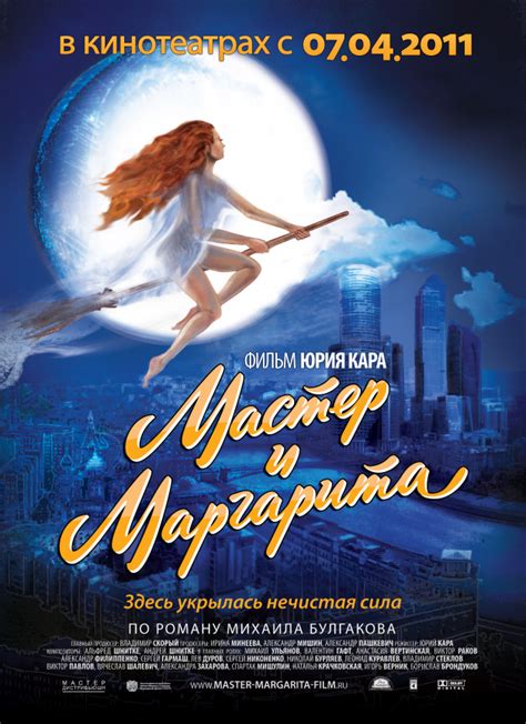 Мастер и Маргарита (Master i Margarita)
 2024.03.28 12:14